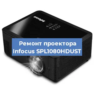 Замена матрицы на проекторе Infocus SPL1080HDUST в Перми